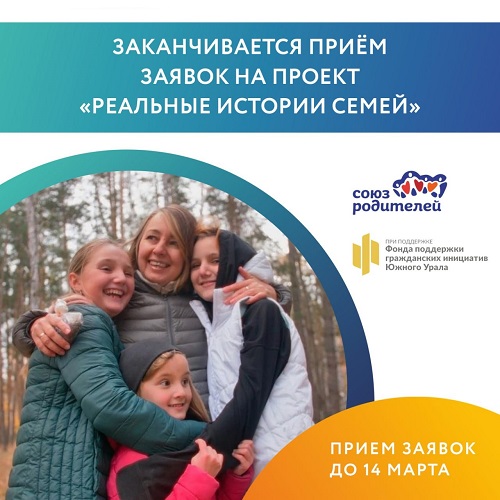 Заканчивается прием заявок на проект «Реальные истории семей Южного Урала»
